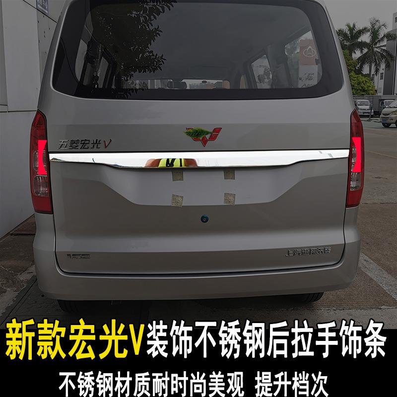 新五菱宏光V后饰条后备箱亮条装饰条不锈钢后拉手贴改装配件专用