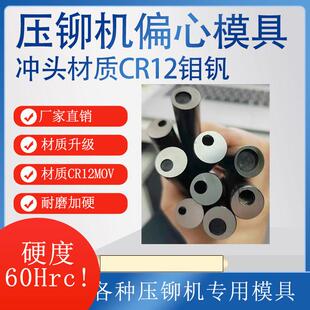 现货压铆机偏心模具避位下模铆钉机专用各种模具送料模具多用冲头