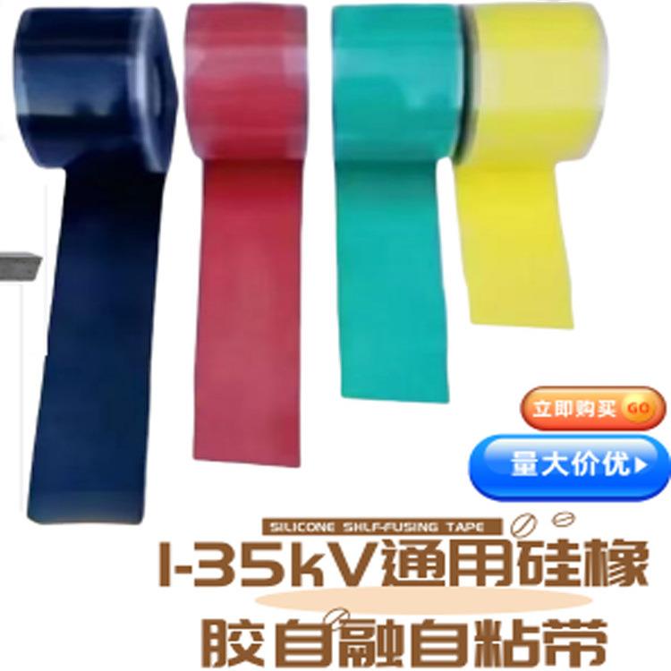 硅橡胶自粘带高压绝缘自融自粘胶带1kV10kV35kV冷缩缠绕带