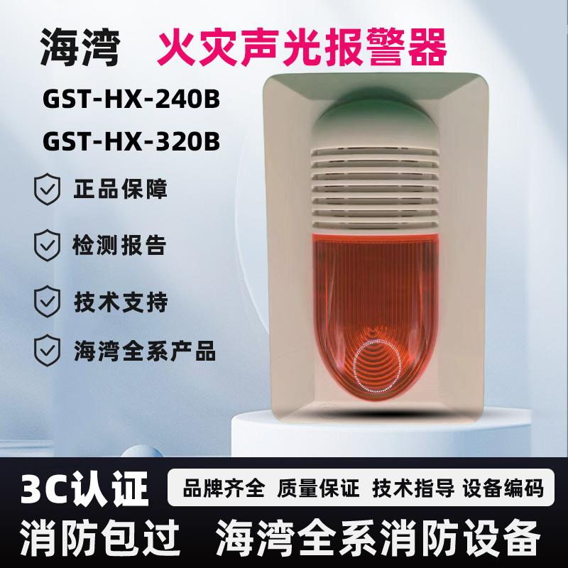 海湾编码型HX-240B声光报警器HX320B二线声光讯响器原装品质保证