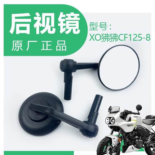 CFMOTO春风机车XO狒狒赛车手CF125-8左右后视镜反光镜原厂配件