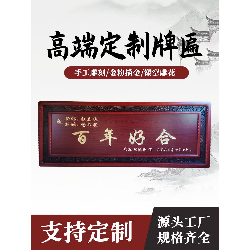 礼品结婚牌匾定制赠送用品雕刻镂空定做百年好合永结同心喜结良缘