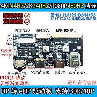 165HZ DP转EDP驱动板2K144HZ 240HZ便携显示器笔记本DIY 120HZ