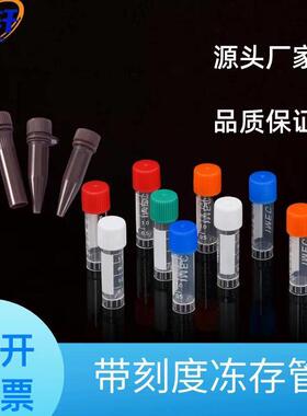 冻存管1.8ml冷冻管2ml冻干瓶EP样品管带刻度螺口防漏储存管耐高温