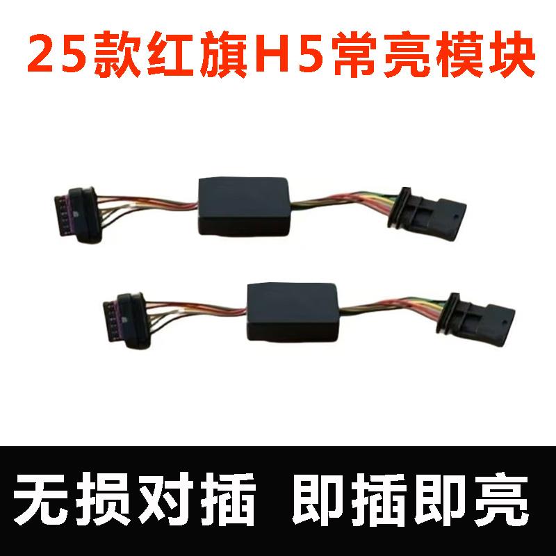 25款红旗H5常亮模块中网灯机盖灯常亮解码器线束模块无损改装加装