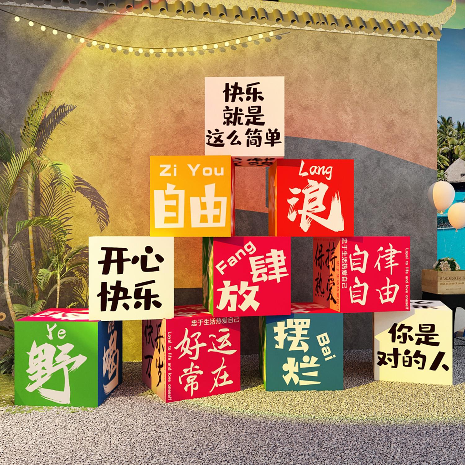 网红打卡造背景拍照区布置户外民宿小院露营风墙面装饰盒子堆头