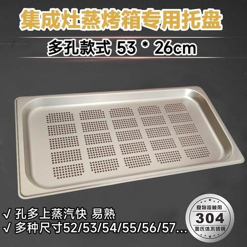 适用美一多集成灶蒸箱专用304不锈钢多孔蒸盘有孔无孔适用美D通用