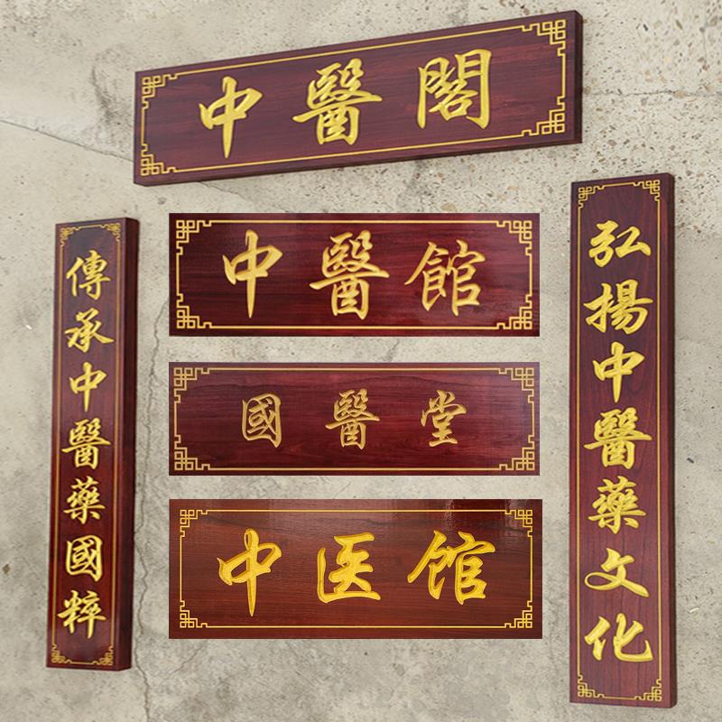 实木中医牌匾定做木雕木质店铺门头招牌木制彷古对联木牌木头雕刻