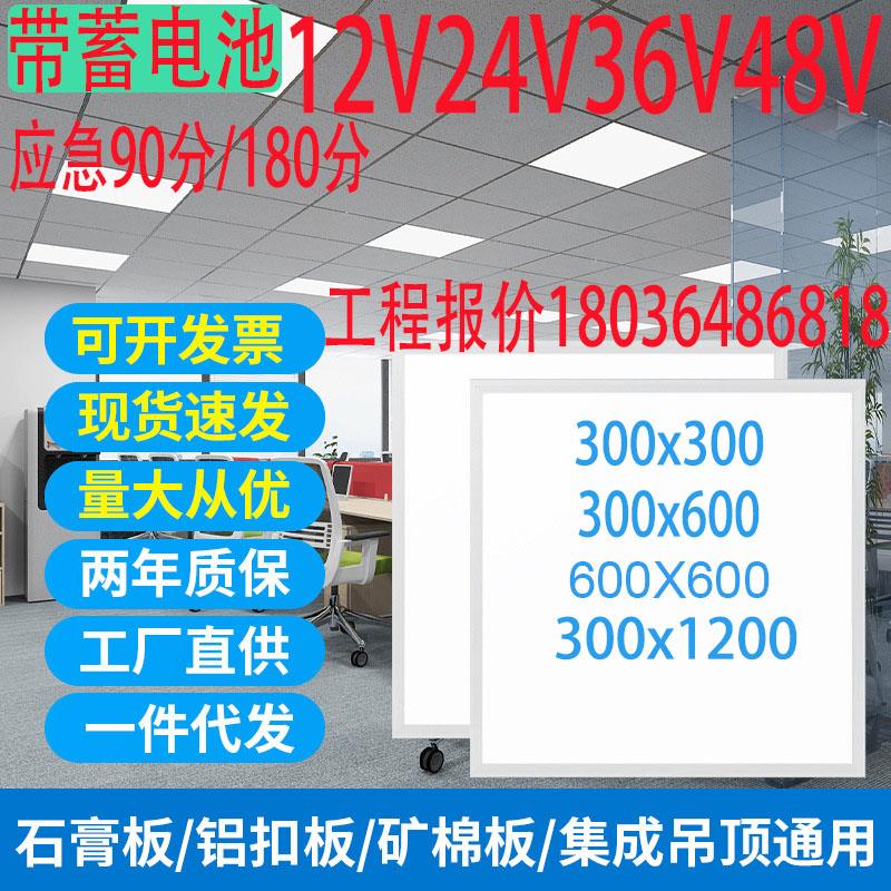 低压应急平板灯带蓄电池12v24v36v48vLED集成吊顶消防应急面板灯