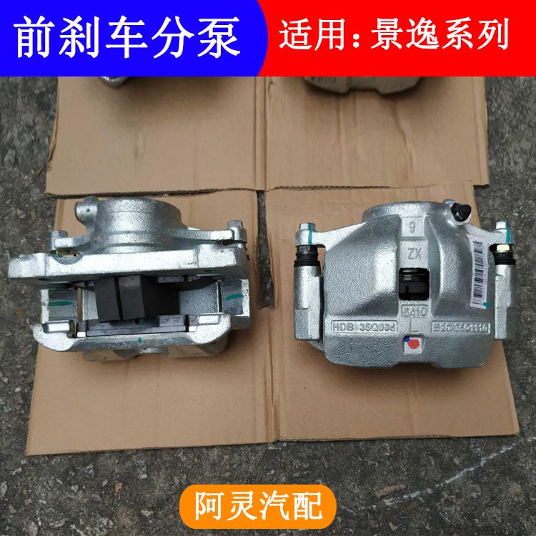 适配东风风行景逸X5X3XV前刹车分泵后制动钳前后制动钳体