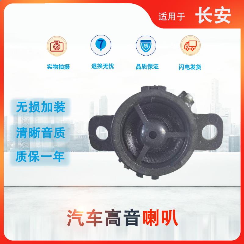 适用长安逸动CS75/CS55/CS35plus车门高音扬声器三角A柱音响喇叭