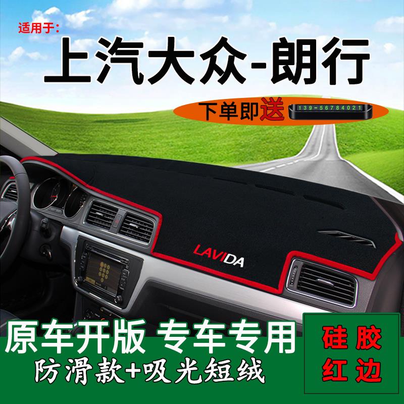 适用于通用大众朗兴中控仪表板遮阳垫朗兴改装装饰用品前遮阳垫