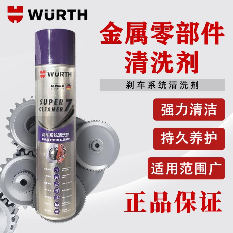 德国伍尔特金属零部件清洗剂发动机刹车制动环保离合器不伤橡塑件