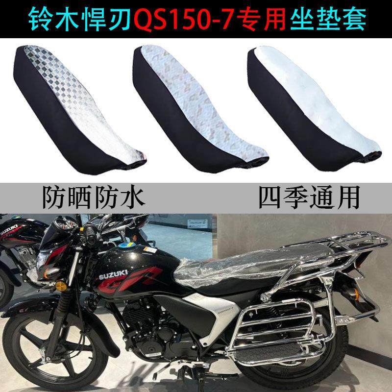 适用轻骑铃木悍刃坐垫套摩托车QS150-7/10防水雨防晒皮专用座垫套