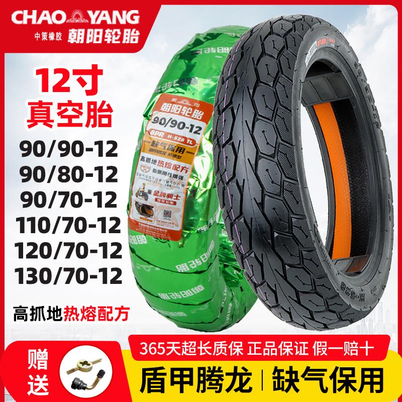 朝阳轮胎90/70/80/90/100/110/120/130-12寸电动摩托车真空胎外胎