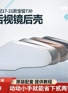 适配17-21款宝骏730后照镜外壳后盖LED方向灯后视镜反光镜配件