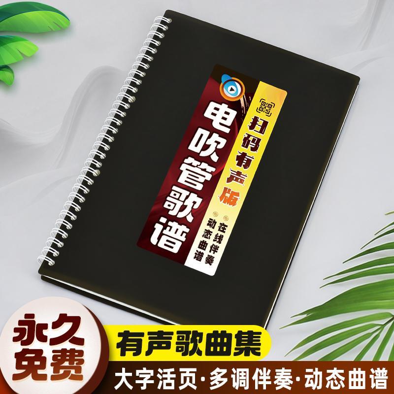 有声电吹管曲谱线 线上扫码伴奏指法音色活页大字体动态音乐简谱