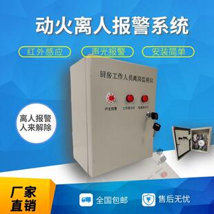 商用厨房动火离人报警系统 员工离岗监视仪 红外感应可连接消控室