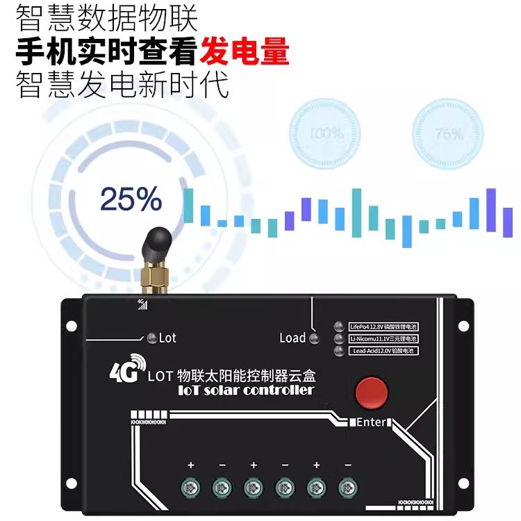 4G物联网太阳能控制器智能云盒12V24V蓄锂电池光伏充电手机APP远