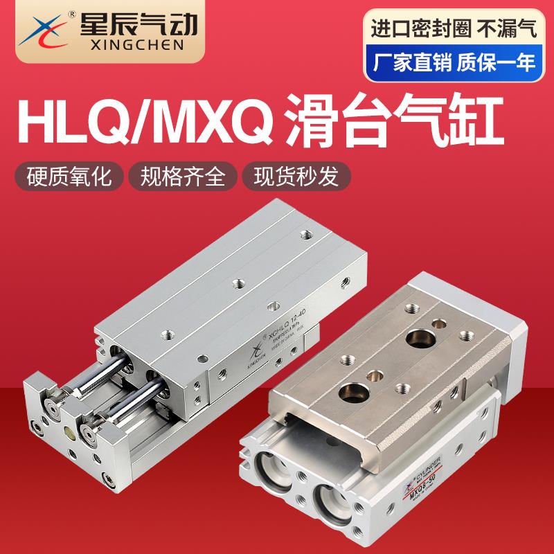 小型气动精密导轨滑台气缸MXQ/HLQ12/8/6/20/25/16-30-10*40X50AS