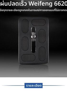 伟峰三脚架面板单反相机6620A C6626 6635B 6724 6688 6628快装板