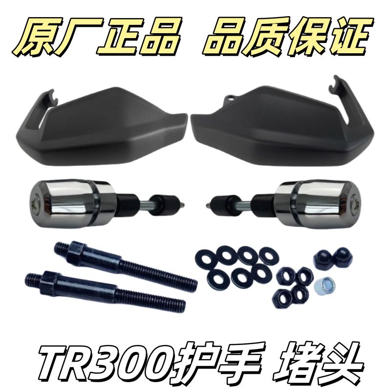 适用TR300左右护手罩套装摩托车手把挡风摩托车手柄盖护盖原厂