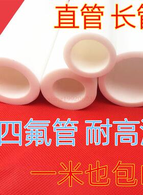 耐高温管38~55PTFE管F4管铁氟龙管铁氟龙管聚四氟乙烯管50*40