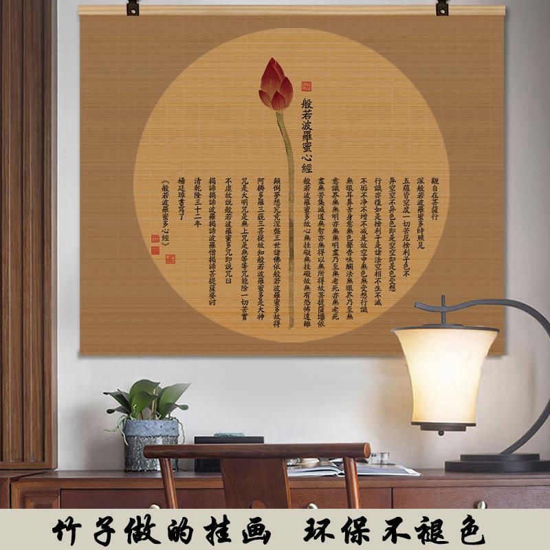 新中式禅意茶室佛经竹帘挂画书法玄关背景墙装饰画壁画横幅卷轴画
