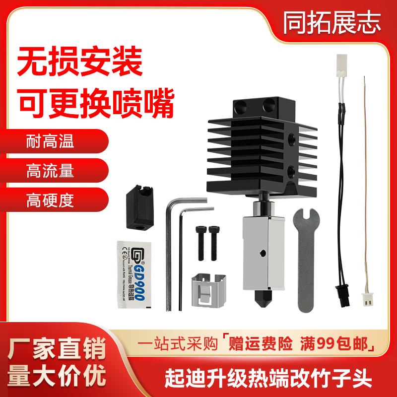 起迪Max3/Plus3/Smart3升级热端挤出头改竹子头 3D打印机快拆配件