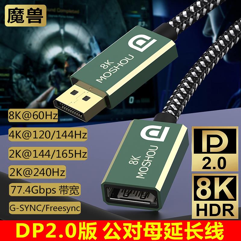 魔兽DP 2.0版公对母延长转接线 8K@60Hz 4K@144Hz电脑显示器1.4版