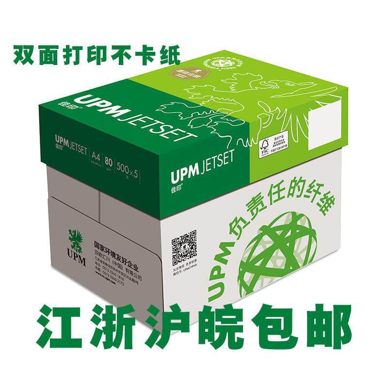 UPM尽彩佳印a4纸复印纸白纸70g办公用品打印机纸500张整箱a4纸80g,办公设备/耗材/相关服务,复印纸,淘宝优惠券,粉丝福利购,淘宝优惠卷