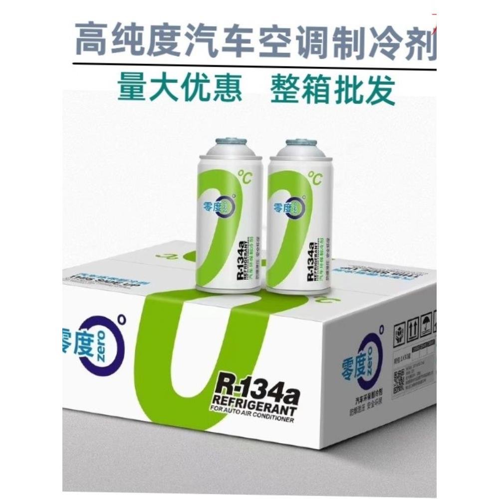 零度R134a制冷剂R134A汽车空调冷媒车用雪种134a氟利昂整箱