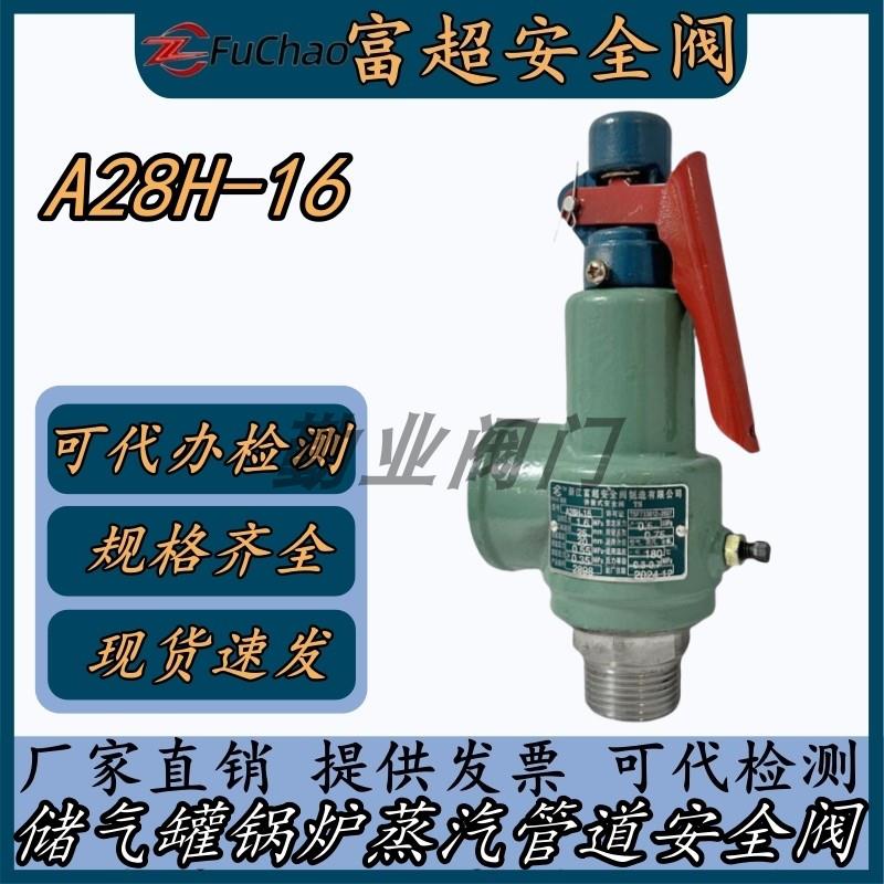 浙江富超A28H-16弹簧全启式储气罐蒸汽管道锅炉申江储气罐安全阀