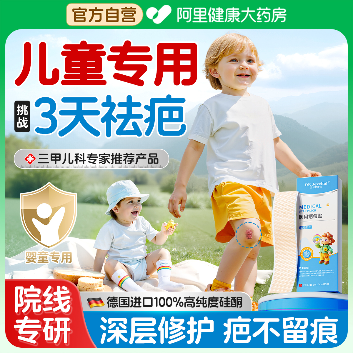 【三甲儿科】儿童专用疤痕贴