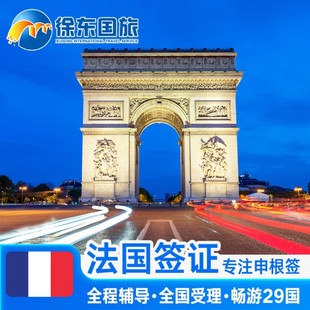 法签法国旅游申根签证西班牙德国意大利预约上海北京全国办理代办