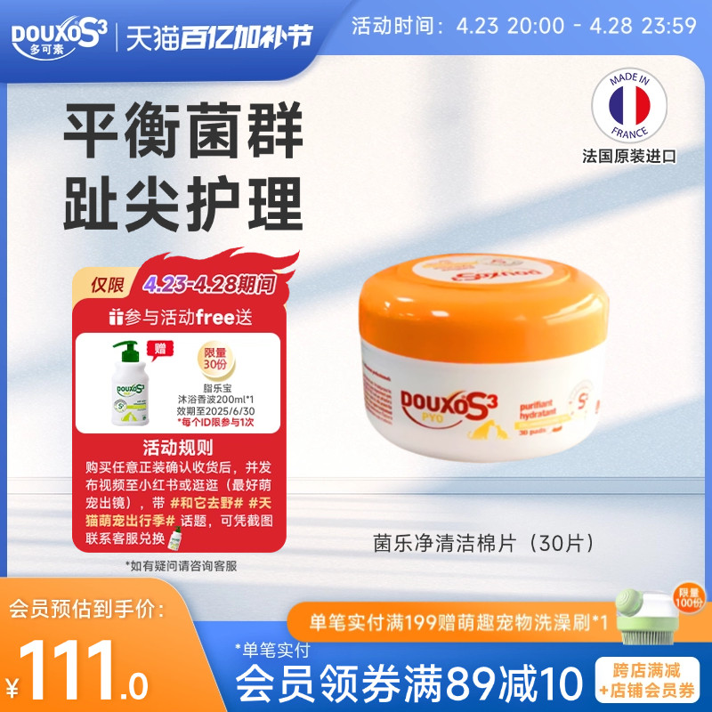 多可素菌乐净清洁棉片猫咪宠物用品平衡菌群趾尖炎局部清洁猫狗,宠物/宠物食品及用品,猫狗免洗清洁,淘宝优惠券,粉丝福利购,淘宝优惠卷