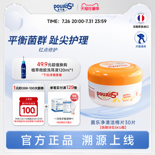 多可素菌乐净清洁棉片猫咪宠物用品平衡菌群趾尖炎局部清洁猫狗