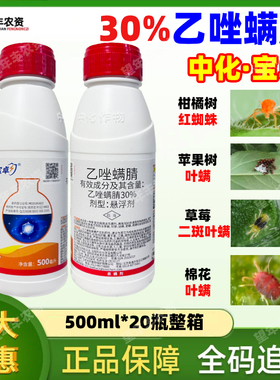 中化宝卓30%乙唑螨腈晴柑橘红蜘蛛特专用效药虫卵双杀草莓杀螨剂