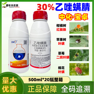 中化宝卓30%乙唑螨腈晴柑橘红蜘蛛特专用效药虫卵双杀草莓杀螨剂