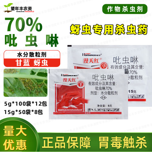 漫天红吡虫啉蔬菜甘蓝蚜虫杀虫剂