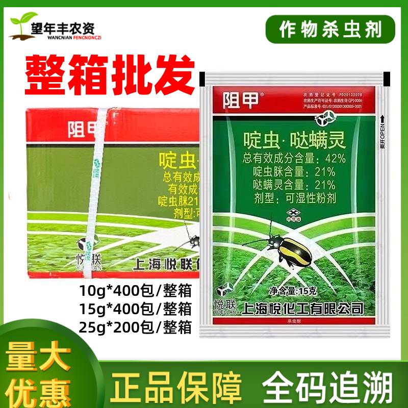 上海悦联阻甲42%啶虫哒螨灵啶虫脒黄条跳甲克星专用杀虫剂药整箱
