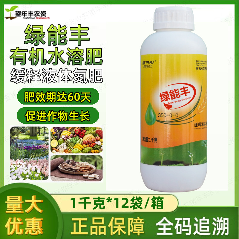 绿能丰缓释液体氮肥有机水溶肥料