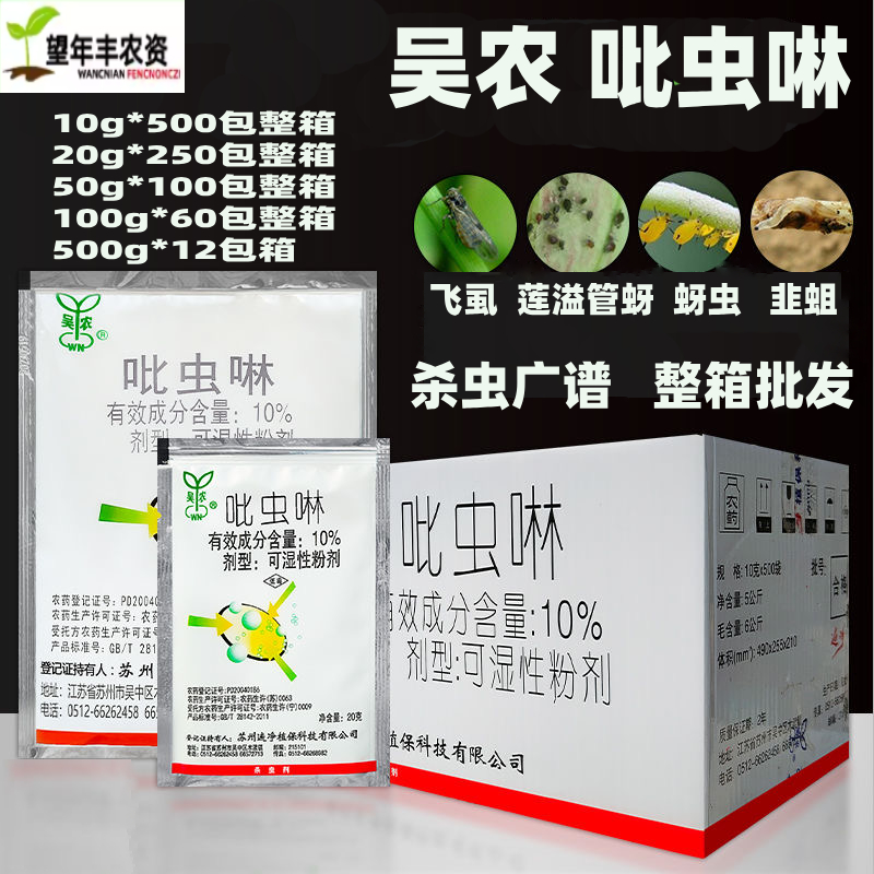 10%吡虫啉蔬菜果树吴农一遍净