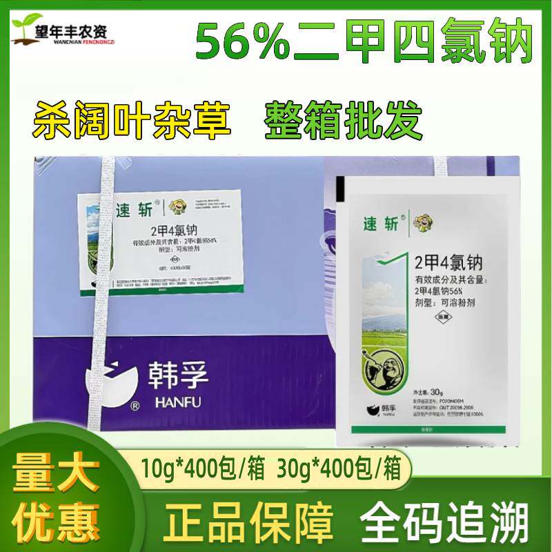 速斩二甲四氯56%2甲4氯钠水稻小麦玉米田草坪阔叶草节节草除草剂