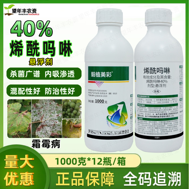 毅植美彩烯酰吗啉霜霉病杀菌剂