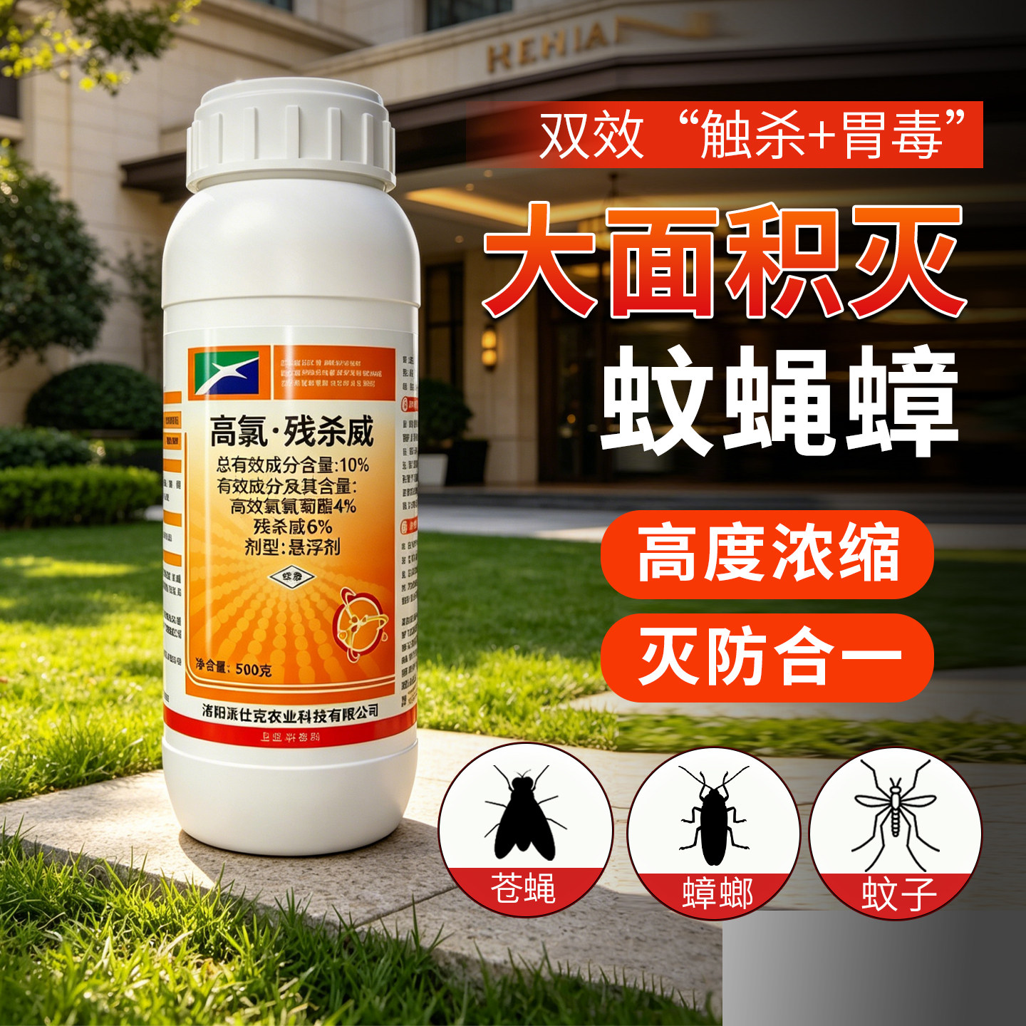 10%高氯残杀威室内外蚊蝇杀虫剂