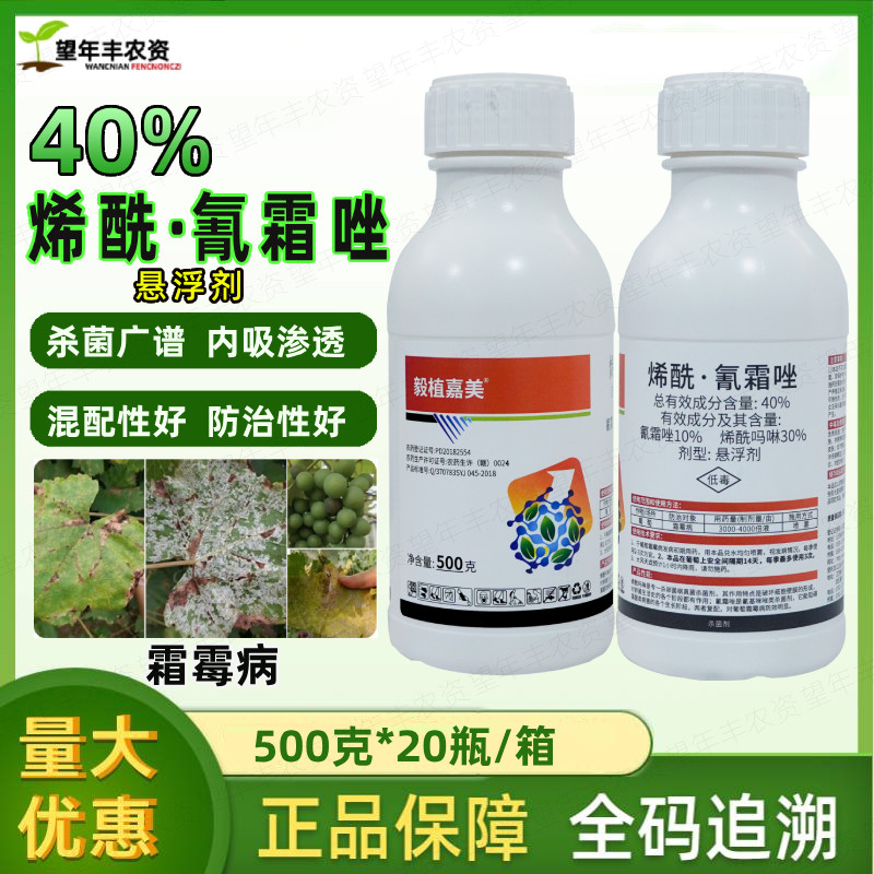 毅植嘉美烯酰吗啉氰霜唑葡萄杀菌