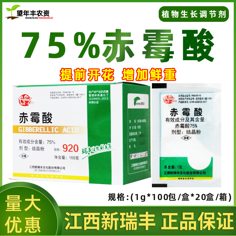 瑞丰75%赤霉酸赤霉素920浸种催芽拉长无核葡萄增产植物生长调节剂