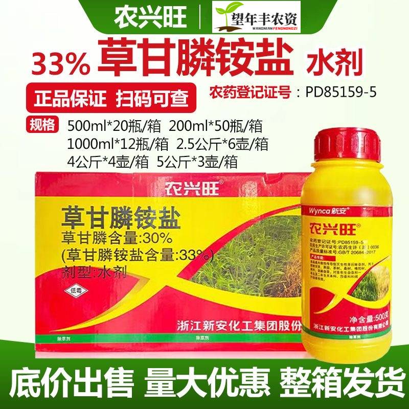 新安农兴旺草甘磷除草烂根剂强力草甘膦铵盐草干磷正品农药除草剂