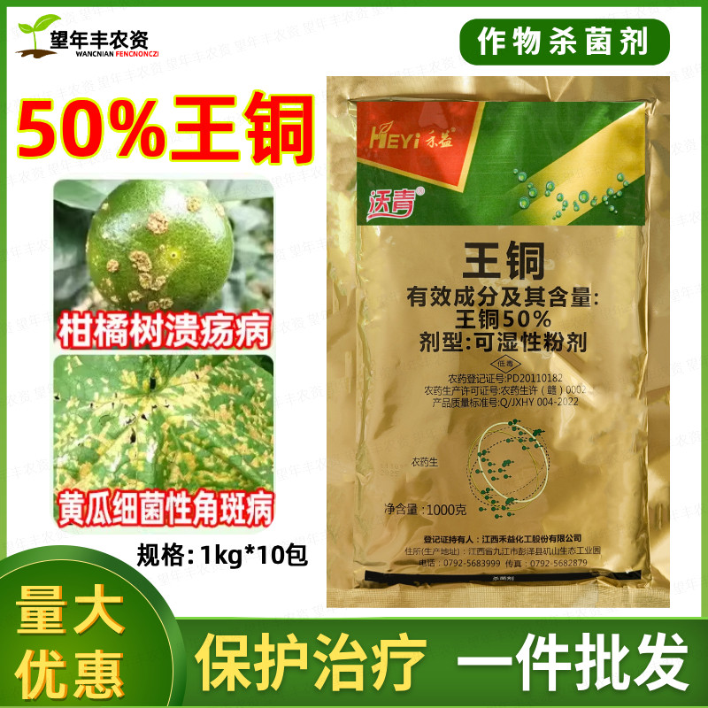 禾益沃青 50%王铜柑橘树溃疡病黄瓜细菌性角斑病保护性农药杀菌剂